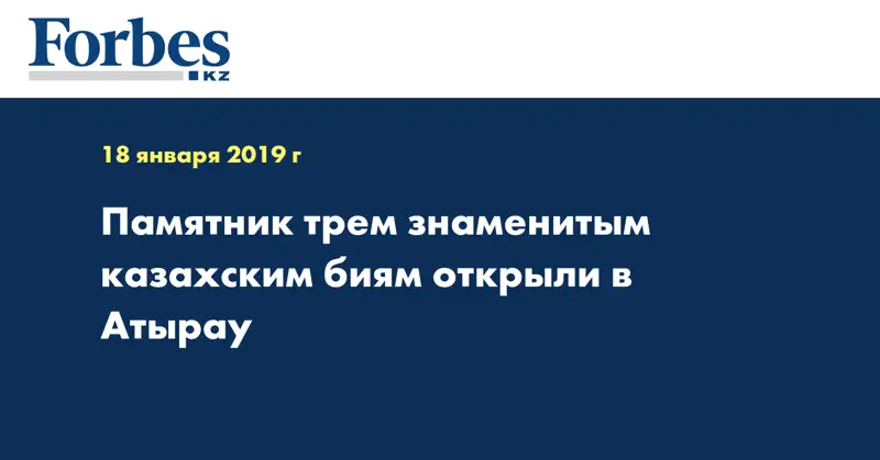 Памятник трем знаменитым казахским биям открыли в Атырау