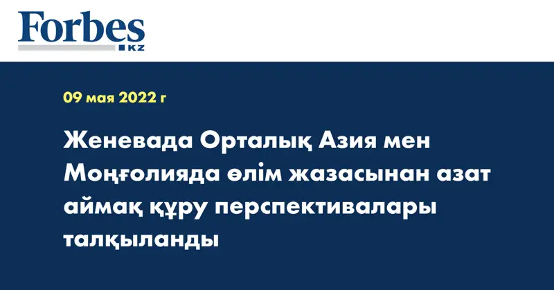 Женевада Орталық Азия мен Моңғолияда өлім жазасынан азат аймақ құру перспективалары талқыланды