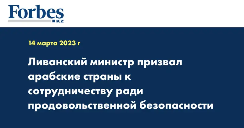 Ливанский министр призвал арабские страны к сотрудничеству ради продовольственной безопасности