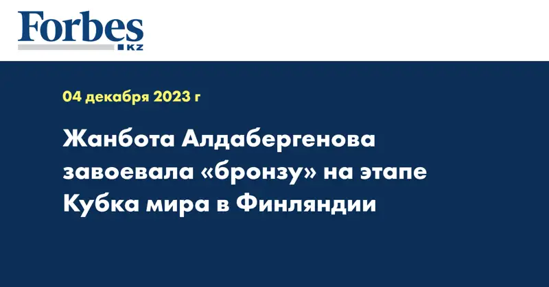 Жанбота Алдабергенова завоевала «бронзу» на этапе Кубка мира в Финляндии