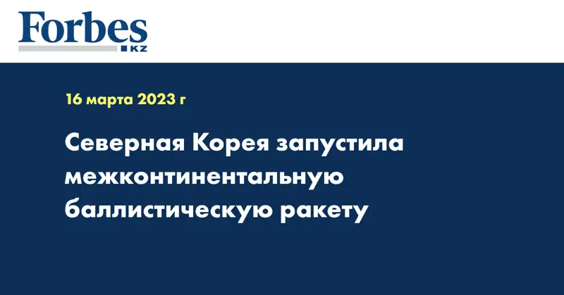 Северная Корея запустила межконтинентальную баллистическую ракету