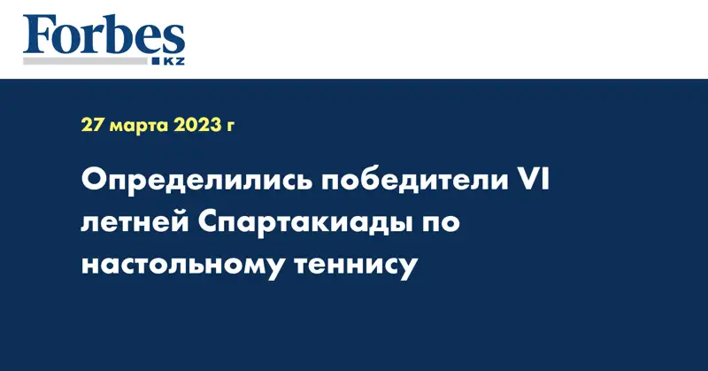 Определились победители VI летней Спартакиады по настольному теннису