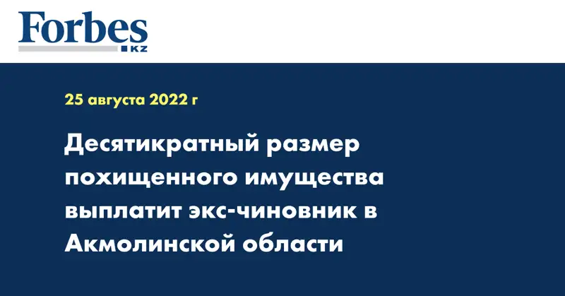 Десятикратный размер похищенного имущества выплатит экс-чиновник в Акмолинской области