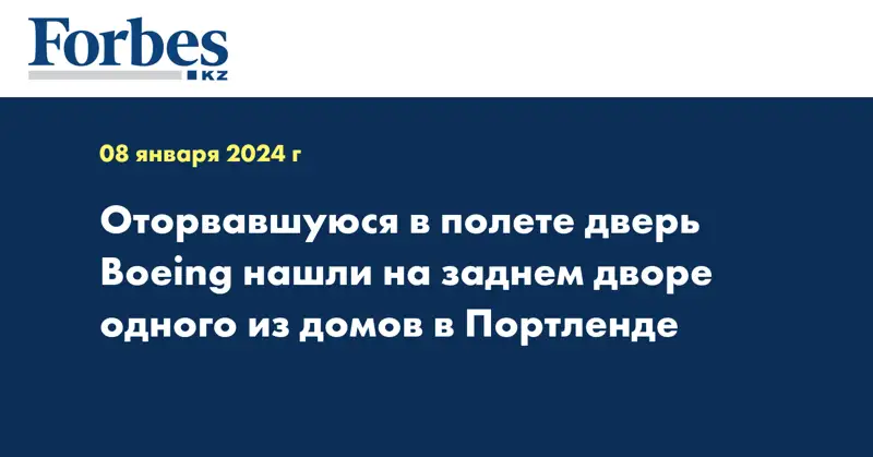 Оторвавшуюся в полете дверь Boeing нашли на заднем дворе одного из домов в Портленде