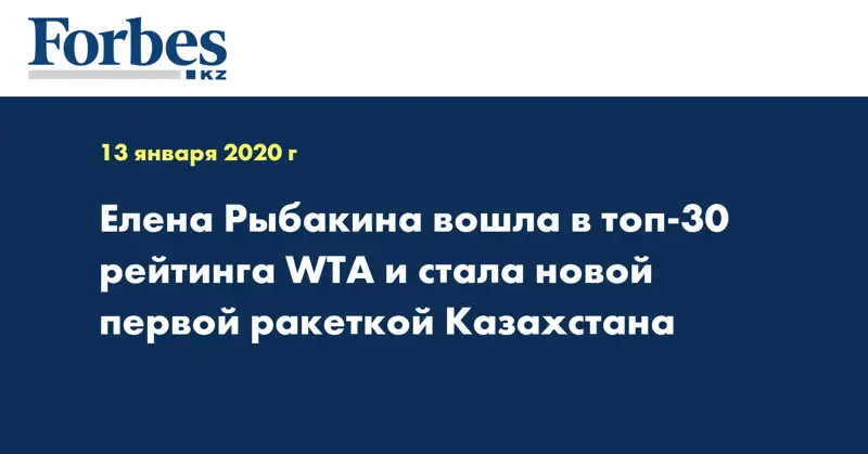 Елена Рыбакина вошла в топ-30 рейтинга WTA и стала новой первой ракеткой Казахстана