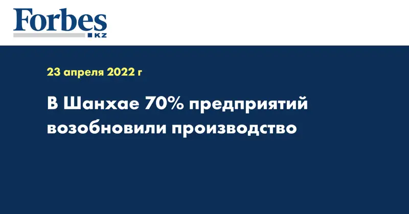 В Шанхае 70% предприятий возобновили производство
