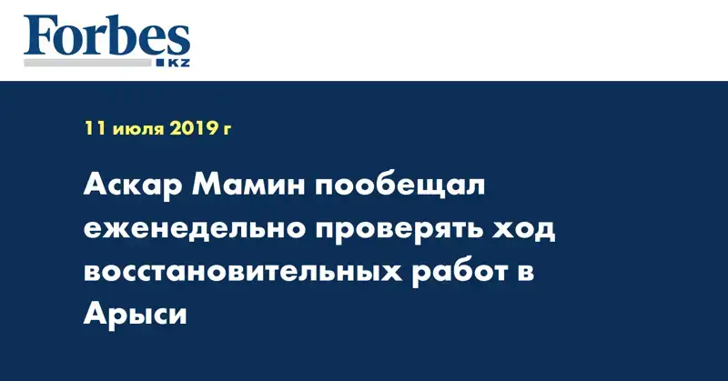 Аскар Мамин пообещал еженедельно проверять ход восстановительных работ в Арыси