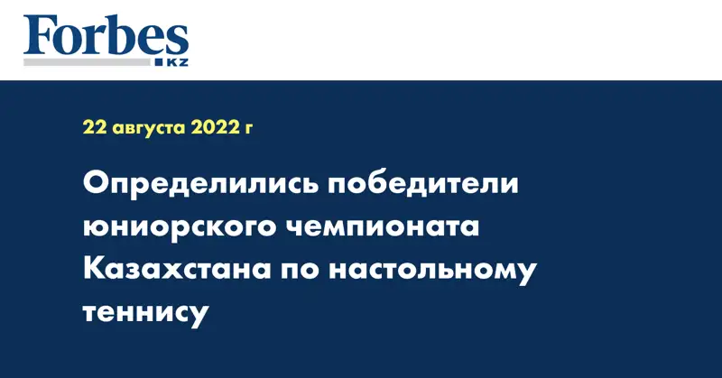 Определились победители юниорского чемпионата Казахстана по настольному теннису