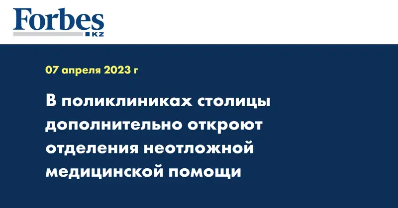 В поликлиниках столицы дополнительно откроют отделения неотложной медицинской помощи