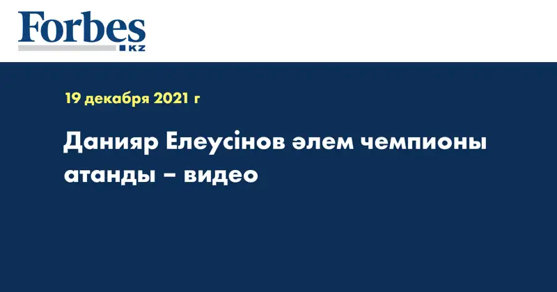 Данияр Елеусінов әлем чемпионы атанды – видео 