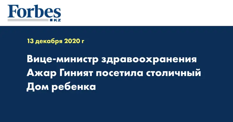 Вице-министр здравоохранения Ажар Гиният посетила столичный Дом ребенка