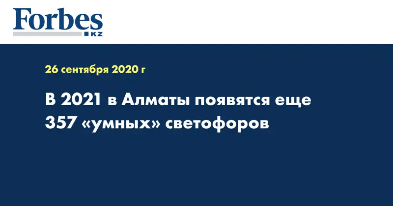 В 2021 в Алматы появятся еще 357 «умных» светофоров