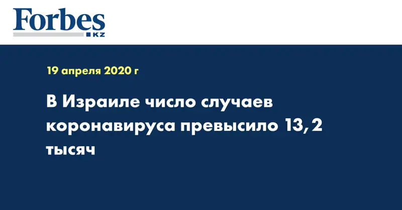 В Израиле число случаев коронавируса превысило 13,2 тысяч