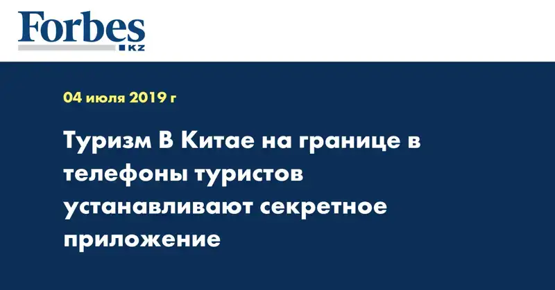  Туризм В Китае на границе в телефоны туристов устанавливают секретное приложение