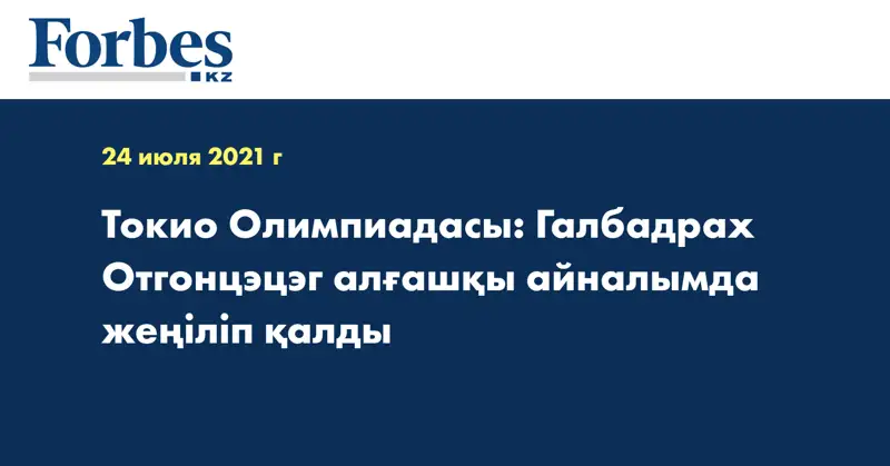Токио Олимпиадасы: Галбадрах Отгонцэцэг алғашқы айналымда жеңіліп қалды