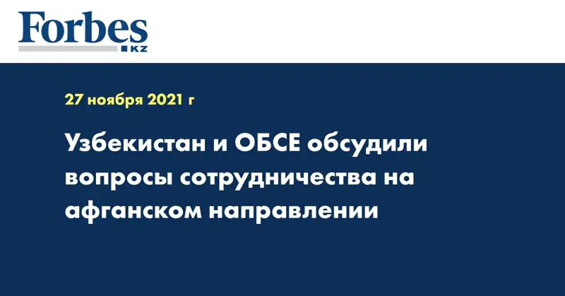 Узбекистан и ОБСЕ обсудили вопросы сотрудничества на афганском направлении