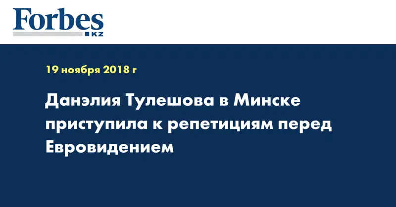 Данэлия Тулешова в Минске приступила к репетициям перед Евровидением
