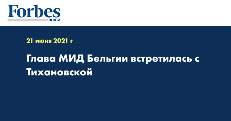 Глава МИД Бельгии встретилась с Тихановской