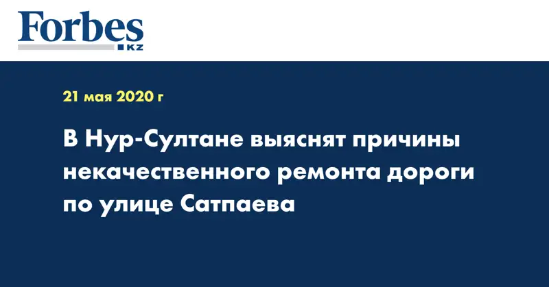 В Нур-Султане выяснят причины некачественного ремонта дороги по улице Сатпаева