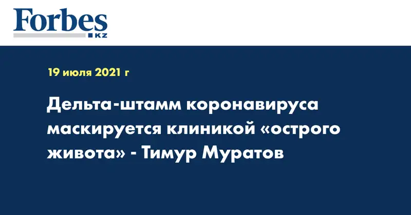 Дельта-штамм коронавируса маскируется клиникой «острого живота» - Тимур Муратов