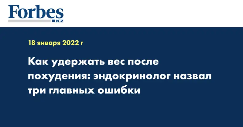 Как удержать вес после похудения: эндокринолог назвал три главных ошибки