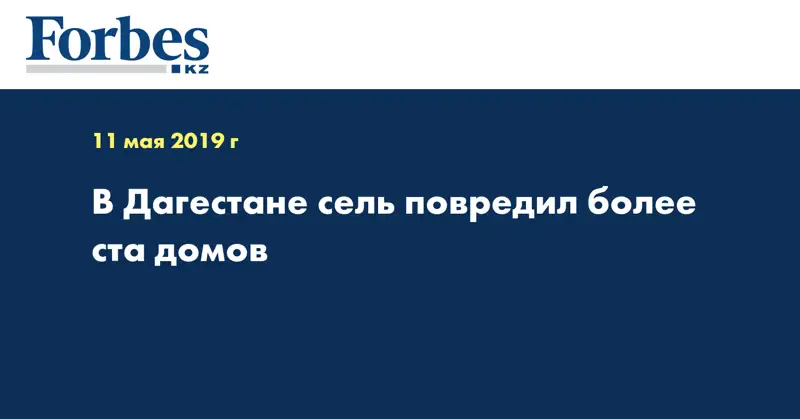 В Дагестане сель повредил более ста домов