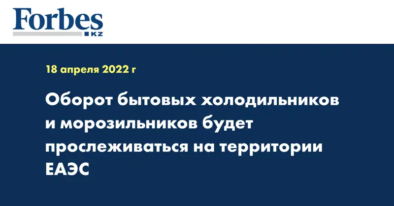Оборот бытовых холодильников и морозильников будет прослеживаться на территории ЕАЭС