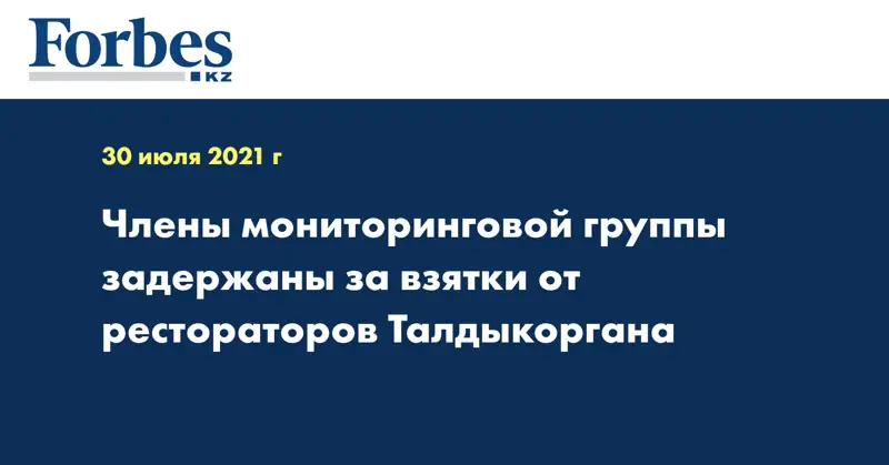 Члены мониторинговой группы задержаны за взятки от рестораторов Талдыкоргана