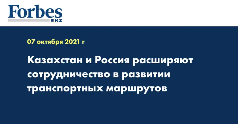 Казахстан и Россия расширяют сотрудничество в развитии транспортных маршрутов