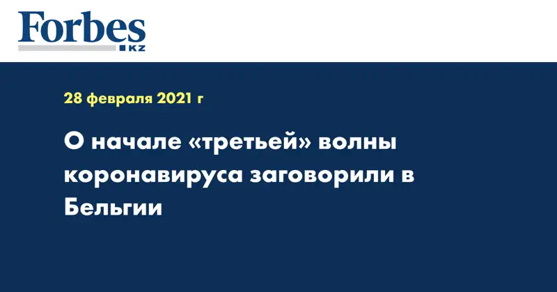 О начале «третьей» волны коронавируса заговорили в Бельгии