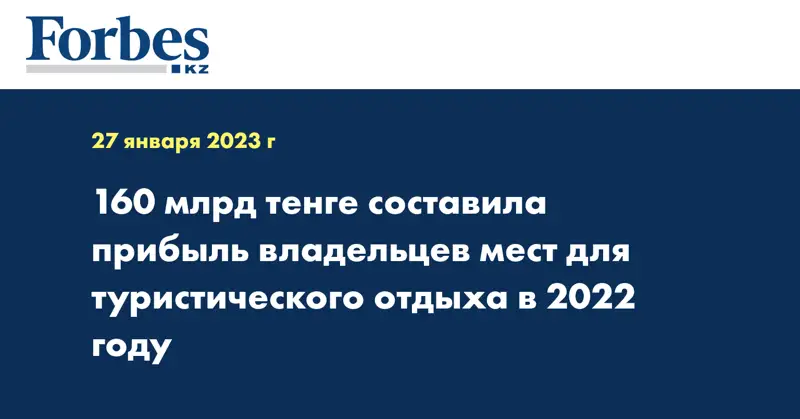 160 млрд тенге составила прибыль владельцев мест для туристического отдыха в 2022 году