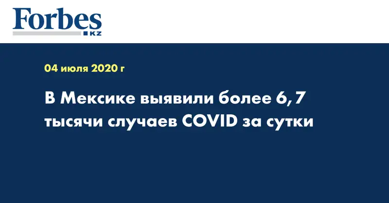 В Мексике выявили более 6,7 тысячи случаев COVID за сутки