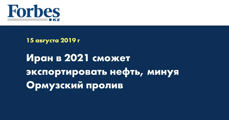 Иран в 2021 сможет экспортировать нефть, минуя Ормузский пролив