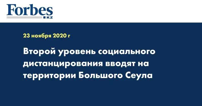 Второй уровень социального дистанцирования вводят на территории Большого Сеула