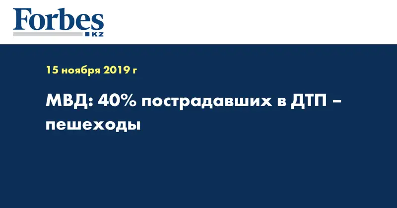 МВД: 40% пострадавших в ДТП – пешеходы