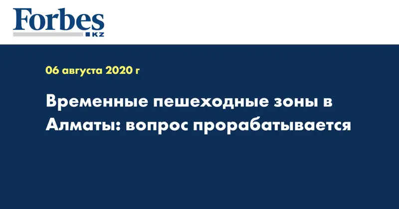 Временные пешеходные зоны в Алматы: вопрос прорабатывается