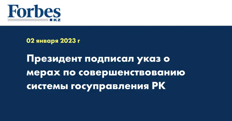 Президент подписал указ о мерах по совершенствованию системы госуправления РК