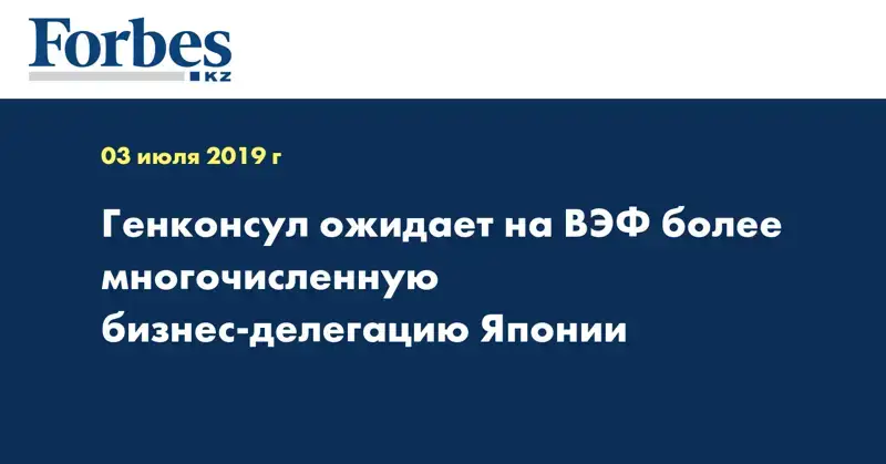Генконсул ожидает на ВЭФ более многочисленную бизнес-делегацию Японии