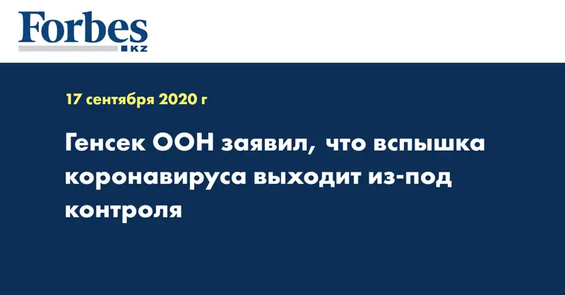 Генсек ООН заявил, что вспышка коронавируса выходит из-под контроля