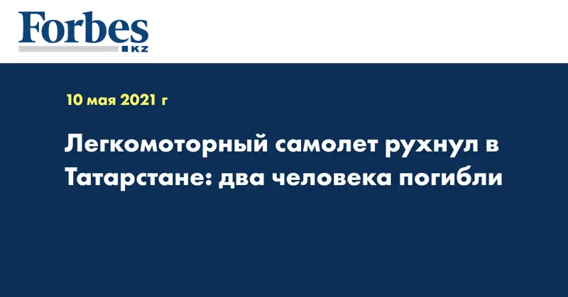 Легкомоторный самолет рухнул в Татарстане: два человека погибли