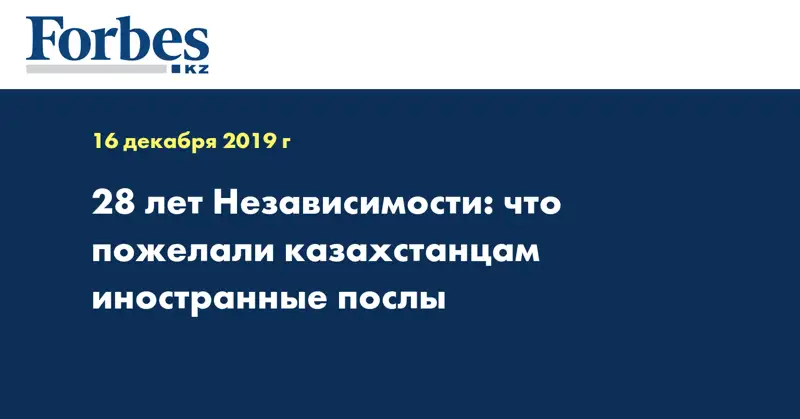 28 лет Независимости: что пожелали казахстанцам иностранные послы  
