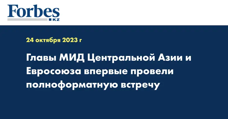 Главы МИД Центральной Азии и Евросоюза впервые провели полноформатную встречу