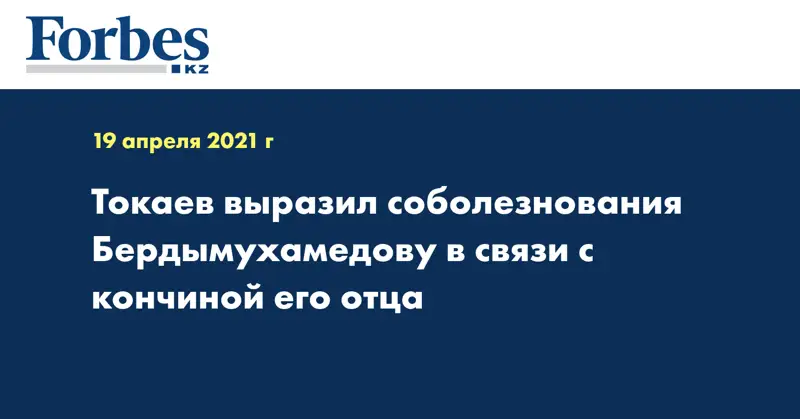 Токаев выразил соболезнования Бердымухамедову в связи с кончиной его отца