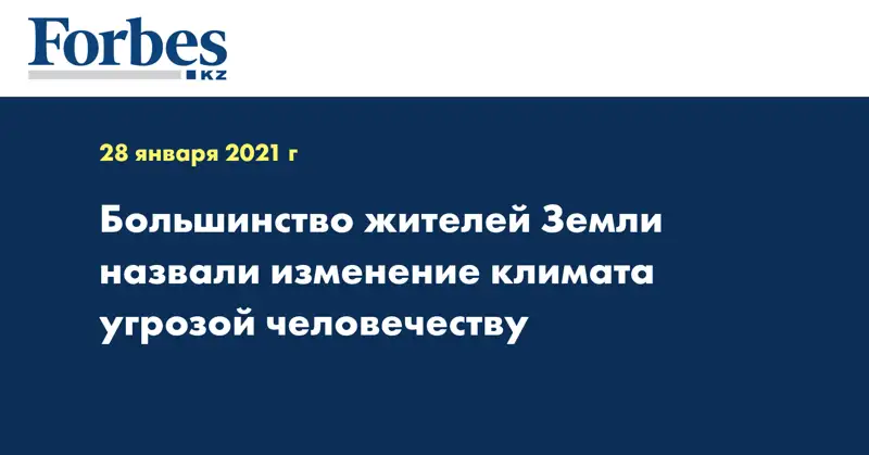 Большинство жителей Земли назвали изменение климата угрозой человечеству