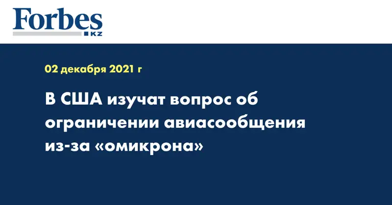 В США изучат вопрос об ограничении авиасообщения из-за «омикрона»