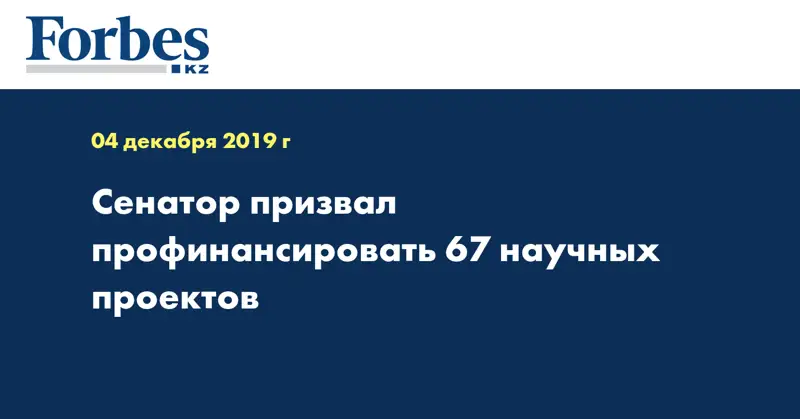  Сенатор призвал профинансировать 67 научных проектов