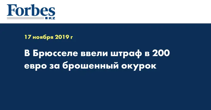 В Брюсселе ввели штраф в 200 евро за брошенный окурок