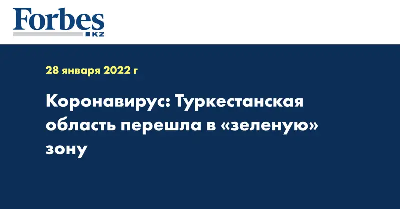 Коронавирус: Туркестанская область перешла в «зеленую» зону