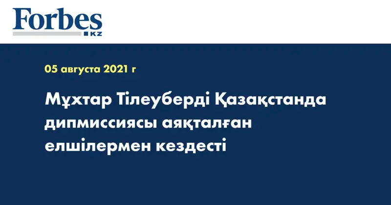 Мұхтар Тілеуберді Қазақстанда дипмиссиясы аяқталған елшілермен кездесті
