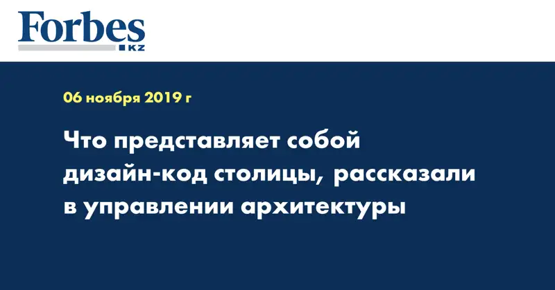 Что представляет собой дизайн-код столицы, рассказали в управлении архитектуры